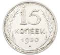 Монета 15 копеек 1930 года (Артикул: K12-67019) — Фото №1