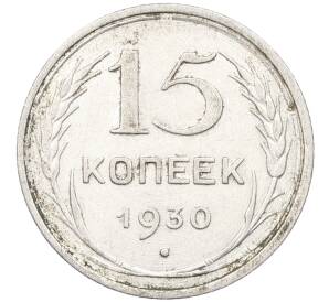 15 копеек 1930 года — Фото №1