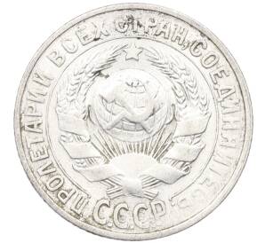 15 копеек 1930 года — Фото №2