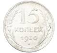 Монета 15 копеек 1930 года (Артикул: K12-67023) — Фото №1