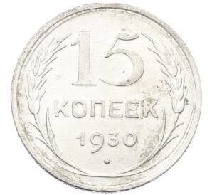 15 копеек 1930 года — Фото №1
