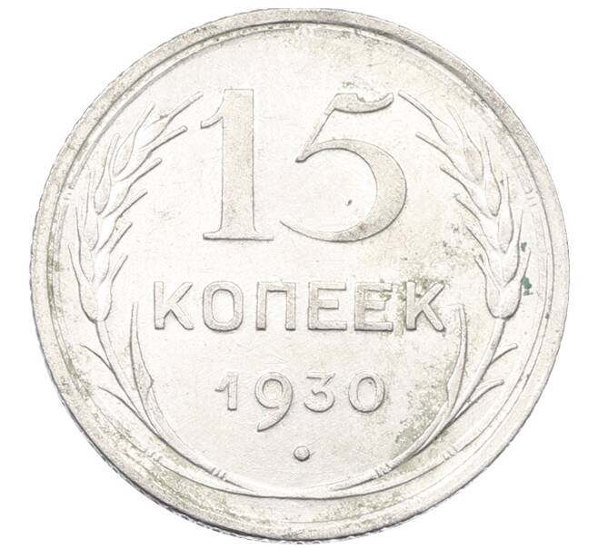 Монета 15 копеек 1930 года (Артикул: K12-67023) — Фото №1
