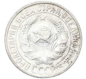 15 копеек 1930 года — Фото №2