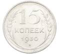 Монета 15 копеек 1930 года (Артикул: K12-67027) — Фото №1
