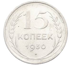 15 копеек 1930 года — Фото №1