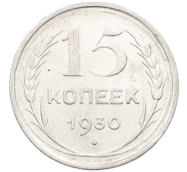 Монета 15 копеек 1930 года (Артикул: K12-67027) — Фото №1