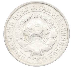 15 копеек 1930 года — Фото №2