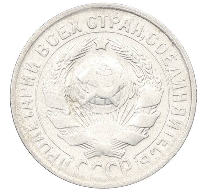 Монета 15 копеек 1930 года (Артикул: K12-67027) — Фото №2