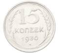 Монета 15 копеек 1930 года (Артикул: K12-67028) — Фото №1