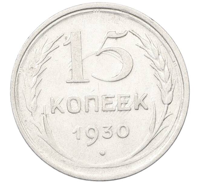 Монета 15 копеек 1930 года (Артикул: K12-67028) — Фото №1