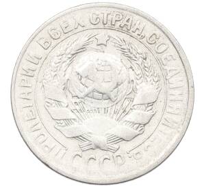 15 копеек 1930 года — Фото №2