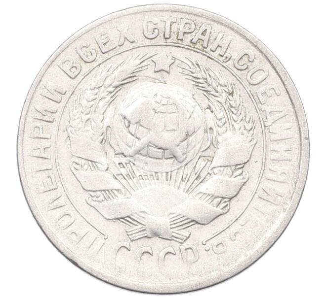 Монета 15 копеек 1930 года (Артикул: K12-67028) — Фото №2