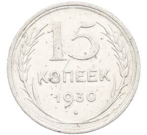 15 копеек 1930 года — Фото №1