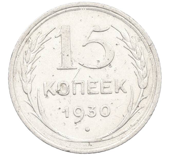 Монета 15 копеек 1930 года (Артикул: K12-67029) — Фото №1