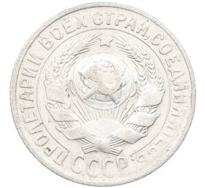 15 копеек 1930 года — Фото №2