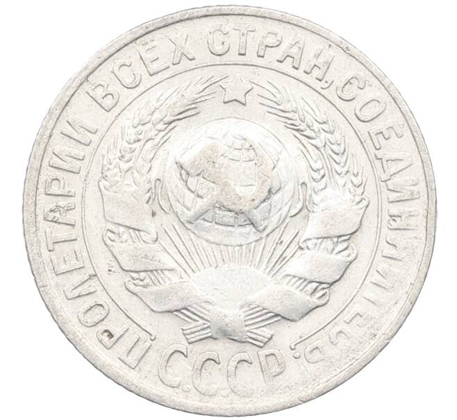 Монета 15 копеек 1930 года (Артикул: K12-67029) — Фото №2