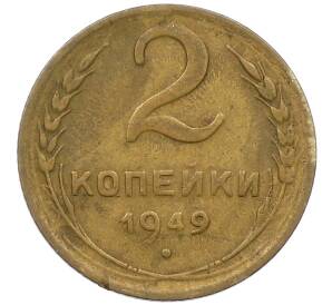 2 копейки 1949 года
