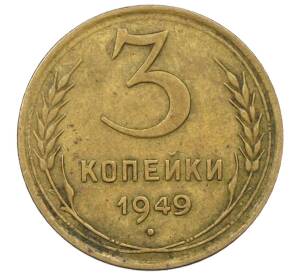 3 копейки 1949 года