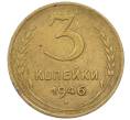 Монета 3 копейки 1946 года (Артикул: K12-67045) — Фото №1