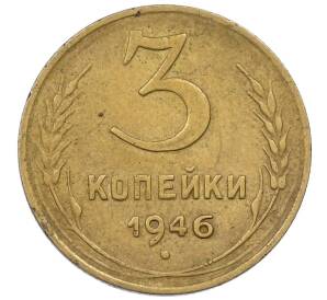 3 копейки 1946 года