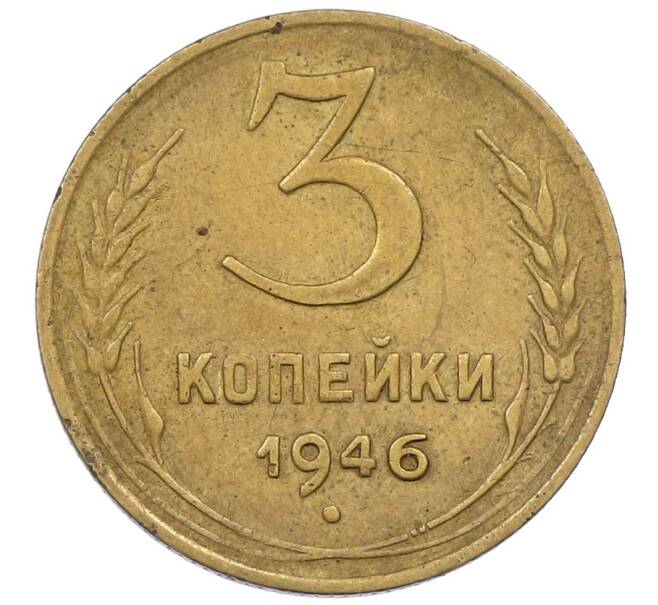Монета 3 копейки 1946 года (Артикул: K12-67045) — Фото №1