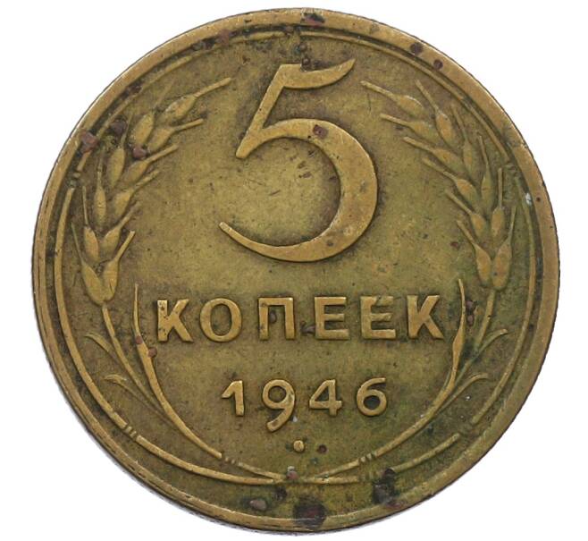 Монета 5 копеек 1946 года (Артикул: K12-67048) — Фото №1