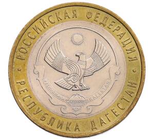 10 рублей 2013 года СПМД «Российская Федерация — Республика Дагестан»