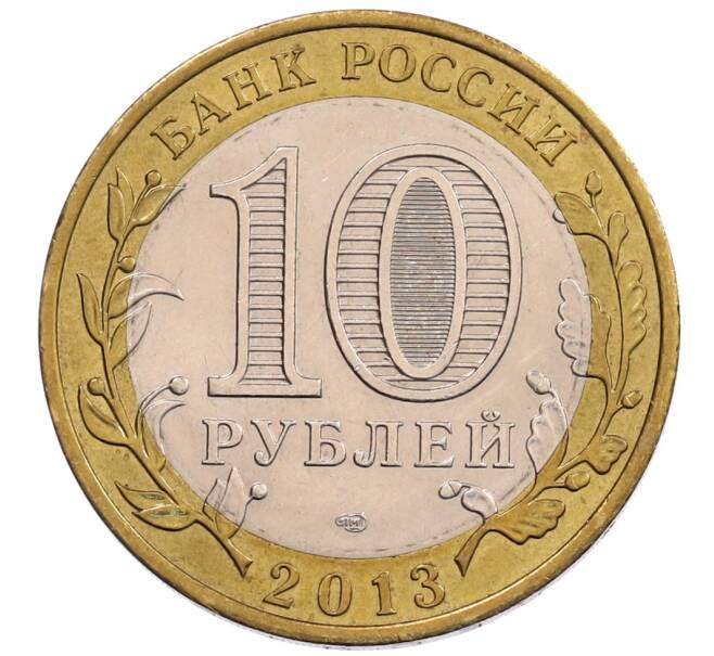 Монета 10 рублей 2013 года СПМД «Российская Федерация — Республика Дагестан» (Артикул: K12-67134) — Фото №2