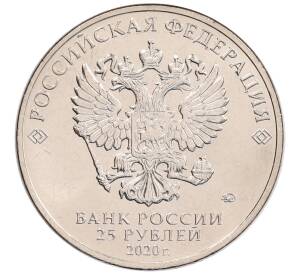 25 рублей 2020 года ММД «Благодарность самоотверженному труду медицинских работников (COVID-19)»