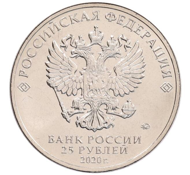 Монета 25 рублей 2020 года ММД «Благодарность самоотверженному труду медицинских работников (COVID-19)» (Артикул: K12-67249) — Фото №2