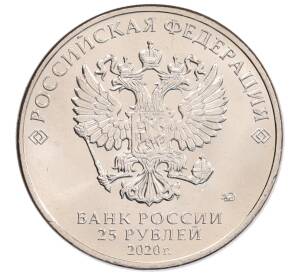 25 рублей 2020 года ММД «Благодарность самоотверженному труду медицинских работников (COVID-19)»