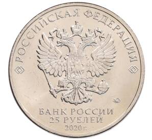 25 рублей 2020 года ММД «Благодарность самоотверженному труду медицинских работников (COVID-19)»