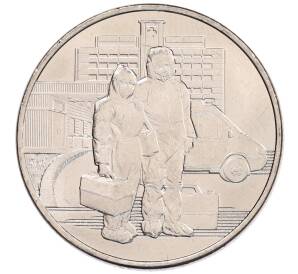 25 рублей 2020 года ММД «Благодарность самоотверженному труду медицинских работников (COVID-19)»