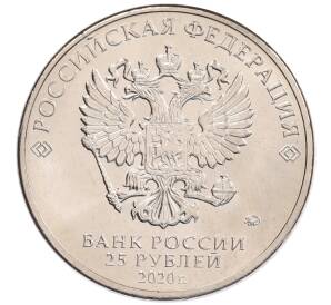 25 рублей 2020 года ММД «Благодарность самоотверженному труду медицинских работников (COVID-19)»