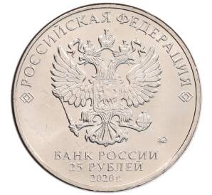 25 рублей 2020 года ММД «Благодарность самоотверженному труду медицинских работников (COVID-19)»