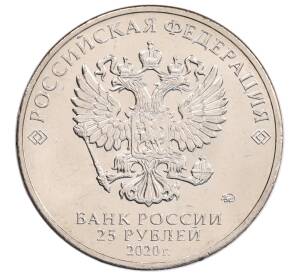 25 рублей 2020 года ММД «Благодарность самоотверженному труду медицинских работников (COVID-19)»