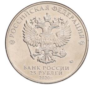 25 рублей 2020 года ММД «Благодарность самоотверженному труду медицинских работников (COVID-19)»