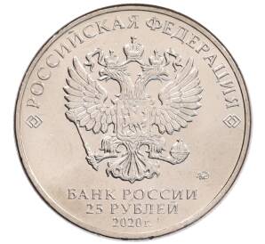 25 рублей 2020 года ММД «Благодарность самоотверженному труду медицинских работников (COVID-19)»