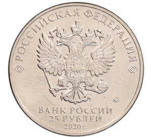 25 рублей 2020 года ММД «Благодарность самоотверженному труду медицинских работников (COVID-19)»