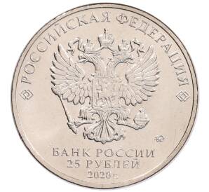 25 рублей 2020 года ММД «Благодарность самоотверженному труду медицинских работников (COVID-19)»