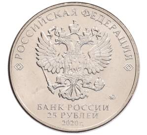 25 рублей 2020 года ММД «Благодарность самоотверженному труду медицинских работников (COVID-19)»
