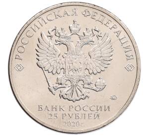 25 рублей 2020 года ММД «Благодарность самоотверженному труду медицинских работников (COVID-19)»