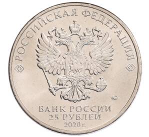 25 рублей 2020 года ММД «Благодарность самоотверженному труду медицинских работников (COVID-19)»