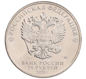 25 рублей 2020 года ММД «Благодарность самоотверженному труду медицинских работников (COVID-19)»
