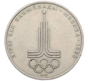 1 рубль 1977 года «XXII летние Олимпийские Игры 1980 в Москве (Олимпиада-80) — Эмблема»