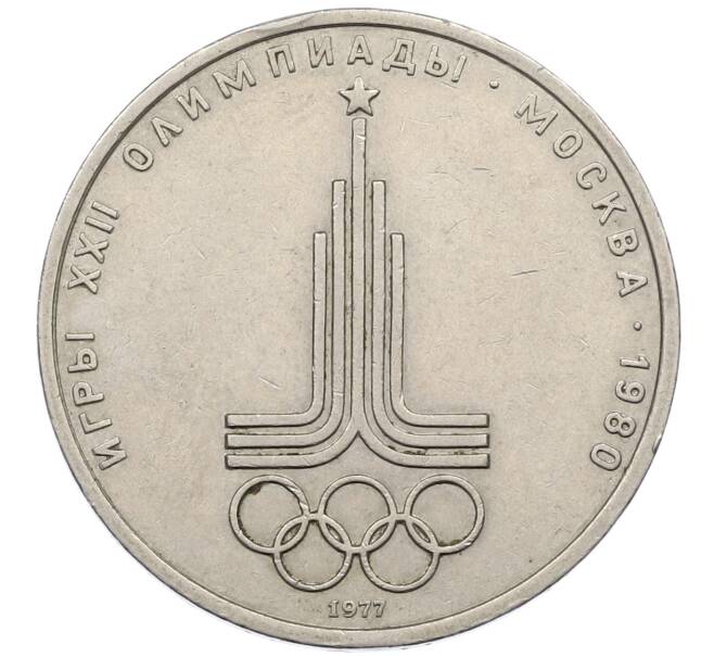 Монета 1 рубль 1977 года «XXII летние Олимпийские Игры 1980 в Москве (Олимпиада-80) — Эмблема» (Артикул: K12-67336) — Фото №1