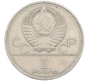 1 рубль 1977 года «XXII летние Олимпийские Игры 1980 в Москве (Олимпиада-80) — Эмблема»