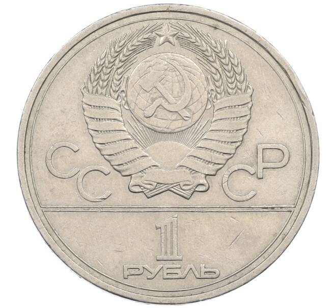 Монета 1 рубль 1977 года «XXII летние Олимпийские Игры 1980 в Москве (Олимпиада-80) — Эмблема» (Артикул: K12-67336) — Фото №2