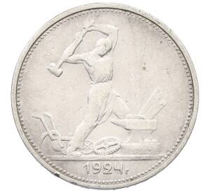 Один полтинник (50 копеек) 1924 года (ТР) — Фото №1