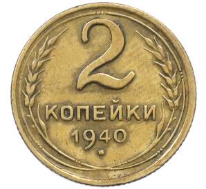 2 копейки 1940 года